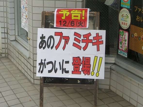 サークルK・サンクスへついに「ファミチキ」登場！ 常連客からは喜びと戸惑いが... - コラム - Jタウンネット　埼玉県