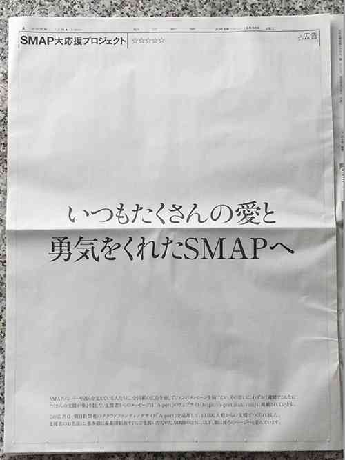 「SMAP大応援プロジェクト」朝日新聞朝刊に8ページのぶち抜き応援メッセージ広告掲載　隠しメッセージも存在