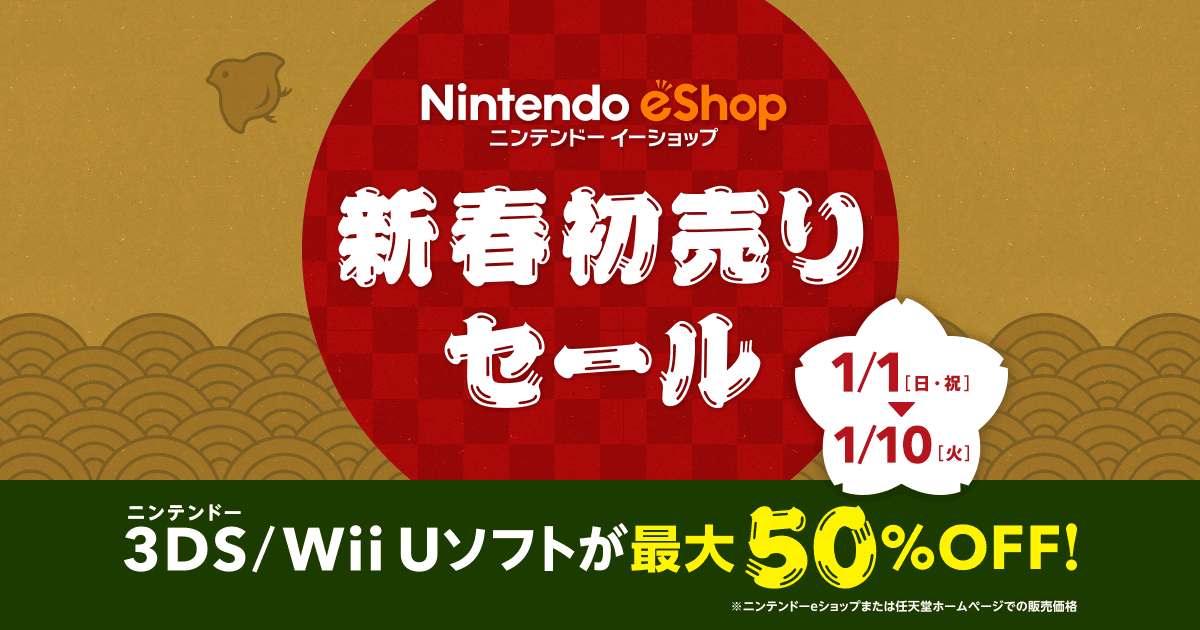 ニンテンドーeショップ 新春初売りセール