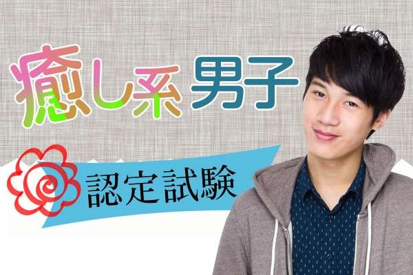 癒し系男子が好きな方！