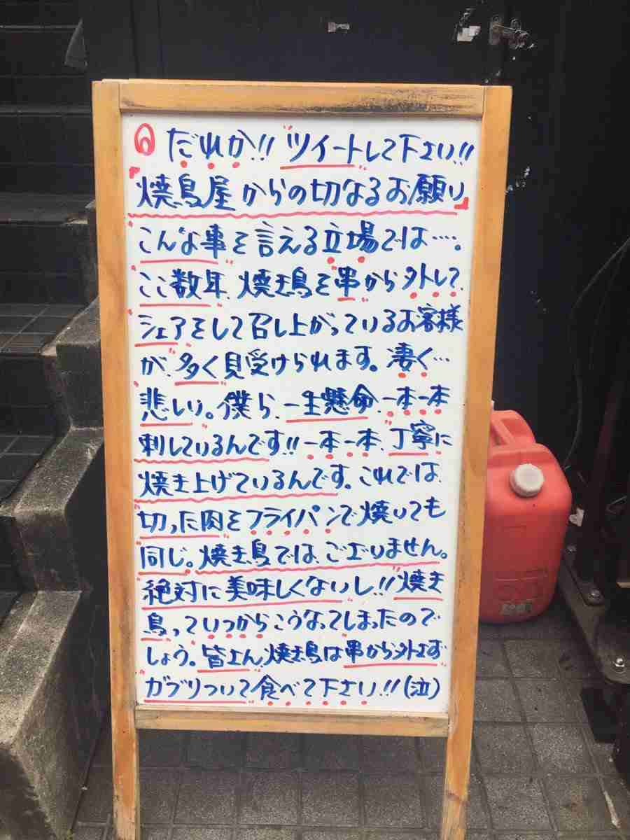 とある焼鳥屋「肉を串から外してシェアするのはやめて下さい。僕ら一生懸命刺‌してるんです」看板が話題