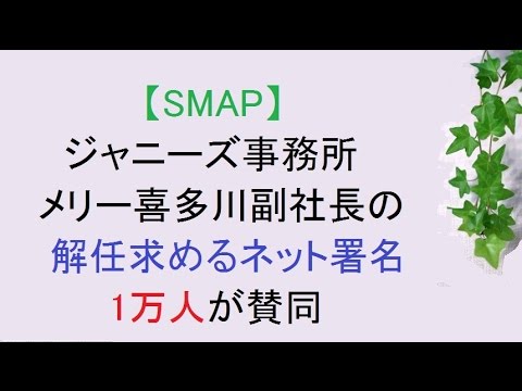 SMAPを解散に追い込んだメリー喜多川副社長 一連の騒動で立腹か