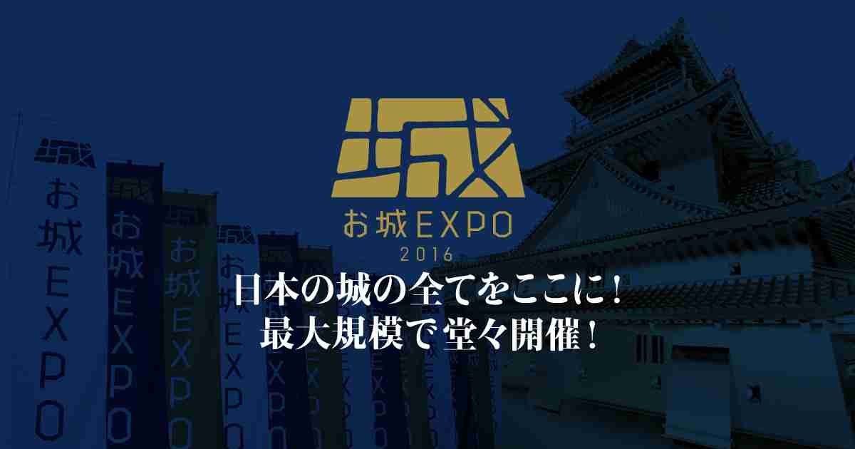 お城EXPO2016