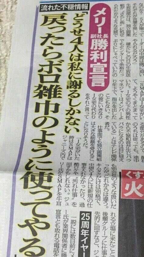 SMAPを解散に追い込んだメリー喜多川副社長 一連の騒動で立腹か