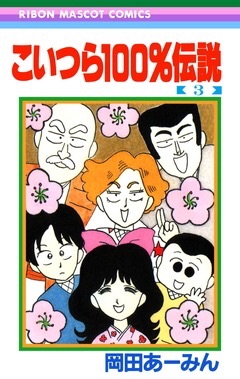 岡田あーみんについて語ろう