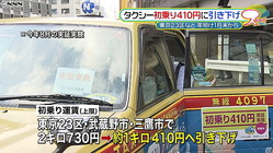 タクシー初乗り運賃が都内で1キロ410円に 2017年1月末から実施へ