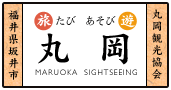 丸岡城特集｜ たび・あそび 丸岡　坂井市丸岡観光協会公式サイト