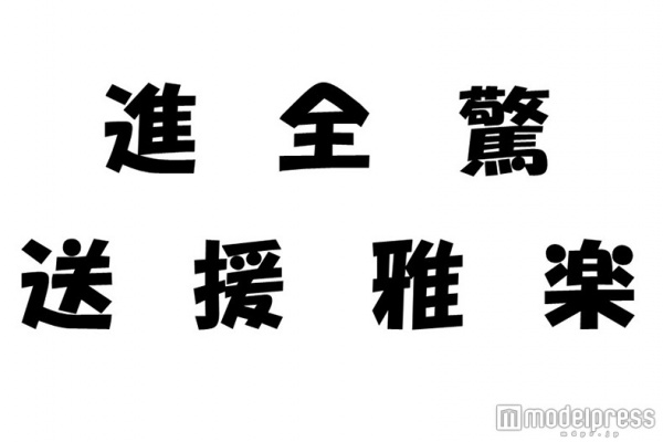 嵐＆関ジャニ∞＆Sexy Zone、“2016年の漢字一文字”を発表 - モデルプレス
