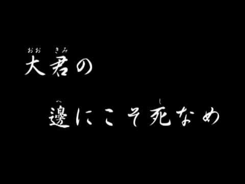 ＜軍歌・準国歌＞海行かば - YouTube