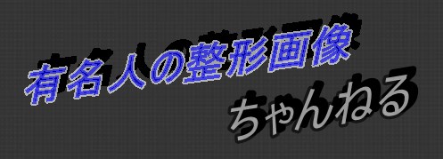 「2016年4月6日」の記事一覧 | 有名人の整形画像ちゃんねる