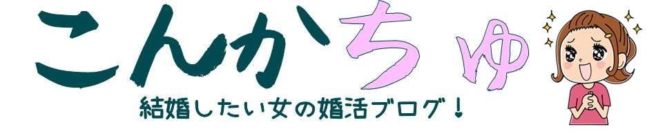 30代の婚活 | こんかちゅ！ ‐ 結婚したい女の婚活ブログ