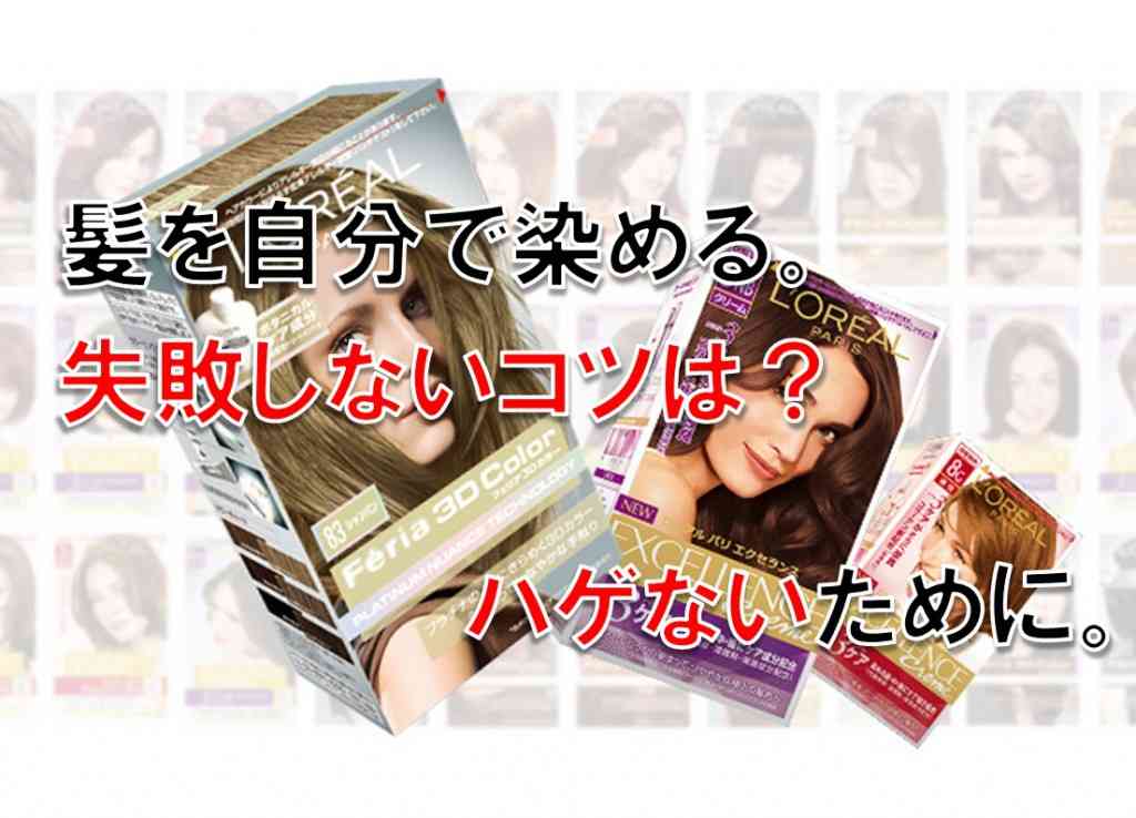 髪を自分で染める。失敗しないコツは？ハゲないために。  |  知っトク ナビたん