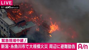 新潟・糸魚川市の商店街で大規模火災　273世帯に避難勧告 