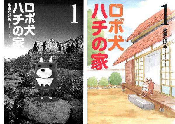 ロボ犬ハチの家 | マンガ図書館Z - 全巻無料で読み放題