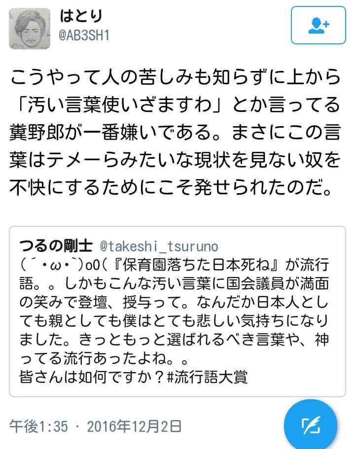 【流行語大賞】鳥越俊太郎氏と津田大介氏、「保育園落ちた日本死ね」のトップテン入りに「賛成」「審査員だったら選んでる」