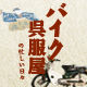 11月 ｜ 2013 ｜ バイク呉服屋の忙しい日々