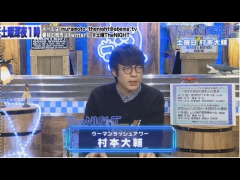 ウーマンラッシュアワー村本大輔の土曜The NIGHT #22｜AbemaSPECIAL【AbemaTV】 - YouTube