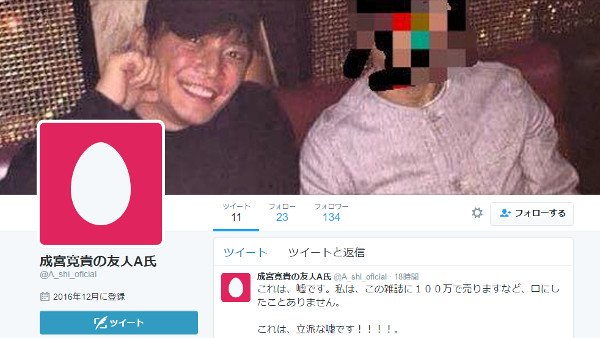 成宮寛貴の「友人A」名乗る人物がTwitterを開設して新たな暴露を予告「裏の顔がある」「ブログでお答えします」