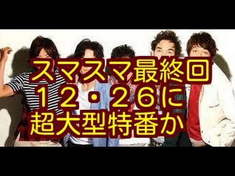スマスマ最終回　12・26に超大型特番か　午後6時半以降を「調整枠」に