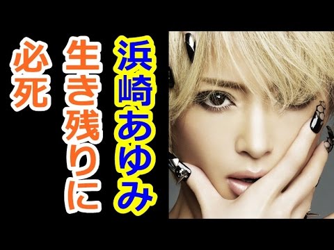 浜崎あゆみ またまた意味深メッセージ「嘘ならせめて最後まで突き通したらいーのに」