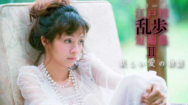 シリーズ江戸川乱歩短編集Ⅱ 妖しい愛の物語 - NHK