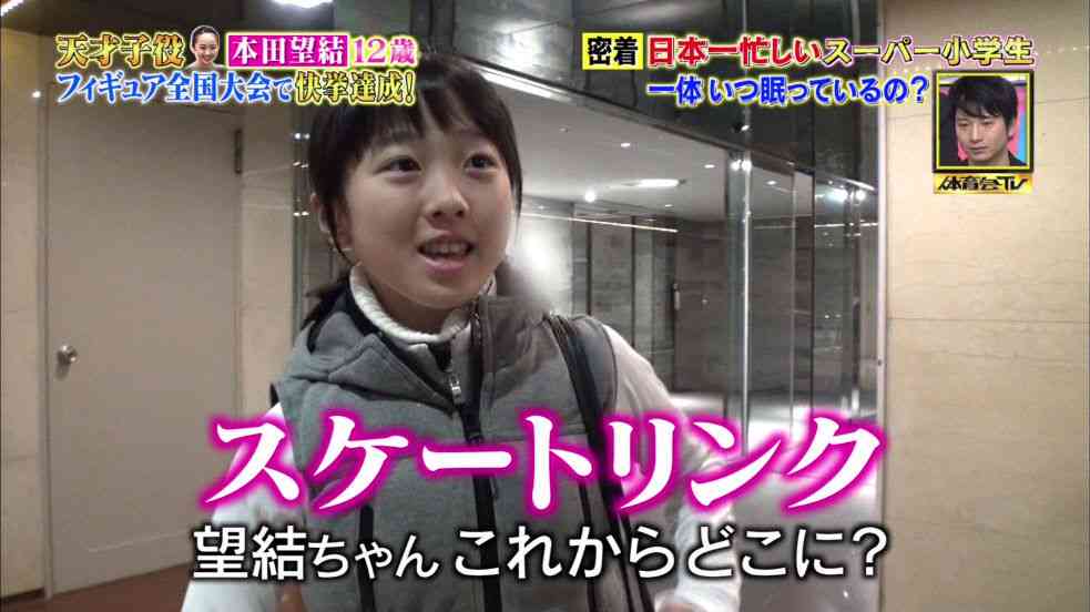 本田望結のフィギュア＆芸能活動両立の1日スケジュールがハード…『炎の体育会TV』が密着取材