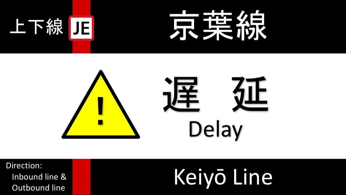 「電車の下に立てこもり」京葉線が止まった理由が話題に…