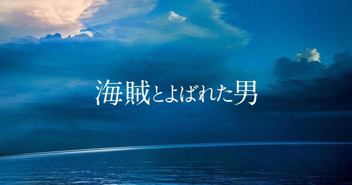 予告編｜映画『海賊とよばれた男』公式サイト