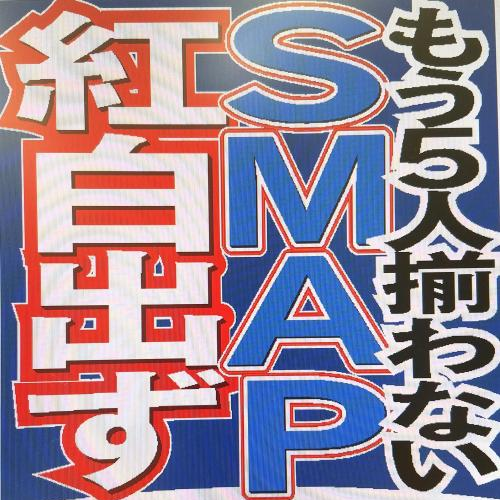 SMAP紅白辞退！正式断り、生出演もなく解散へ