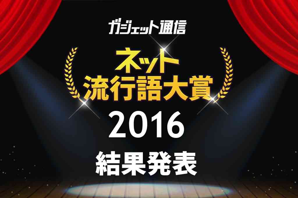 『ガジェット通信　ネット流行語大賞2016』決定！　金賞はネットから世界的ブームになった「PPAP」 ｜ ガジェット通信