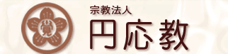 宗教法人　円応教　オフィシャルサイト