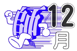 【祝！】クリスマス終了【年末の土日】