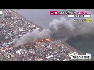 新潟・糸魚川市の商店街で大規模火災　273世帯に避難勧告 