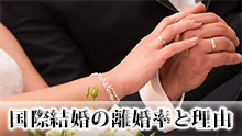 国際結婚の離婚率や理由と国別カップルの離婚率の違い - マーミー