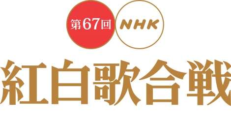 『第67回紅白歌合戦』曲目発表　嵐はスペシャルメドレー、KinKiは「硝子の少年」【全曲掲載】 | ORICON STYLE