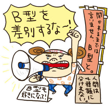 B型ぽいね、は褒め言葉？