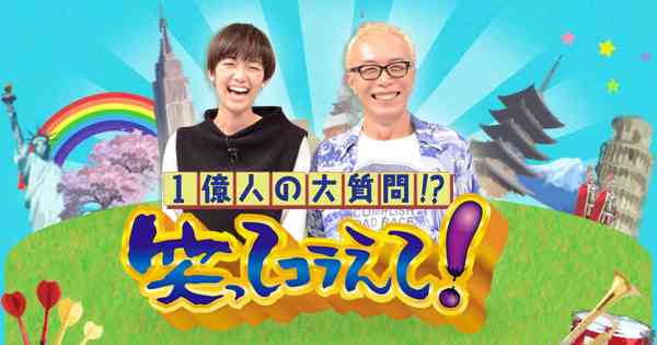 次回の笑コラは・・・｜1億人の大質問!?笑ってコラえて!｜日本テレビ