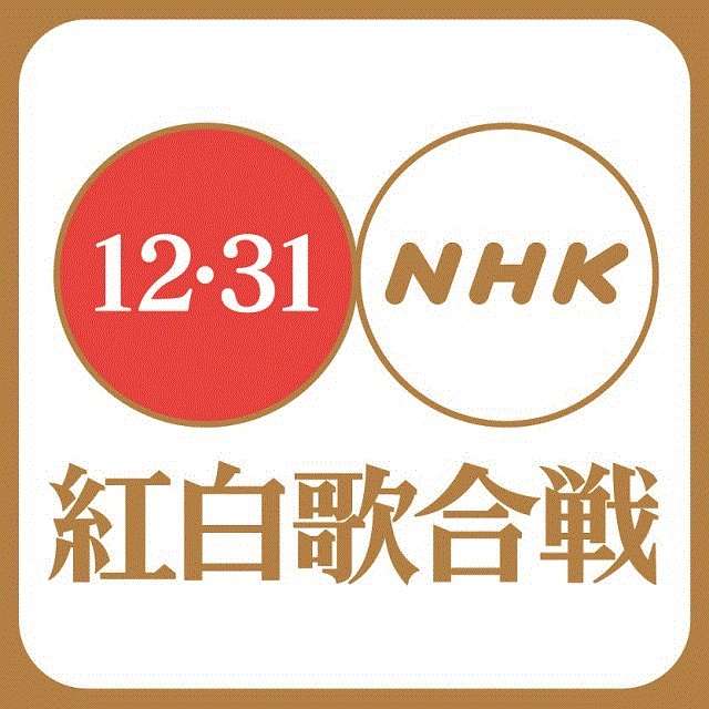 大晦日の定番