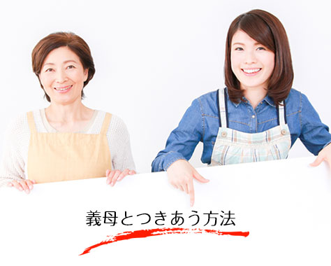 義母との関係に点数をつけよう