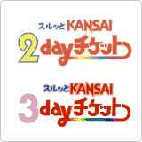 2day・3dayチケット｜チケット&グッズ｜スルッとKANSAI