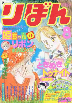 昔の「りぼん」を語ろう