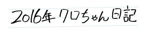 2016年クロちゃん日記