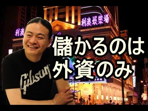 カジノは作っても儲からない！マカオのカジノが儲かっていたのは中国の大金持ちのマネーロンダリング目的のおかげ苫米地英人が解説 - YouTube