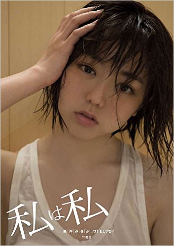 AKB48峯岸みなみ、イメチェンでショート卒業「圧倒的モテ感」に指原莉乃怒り?