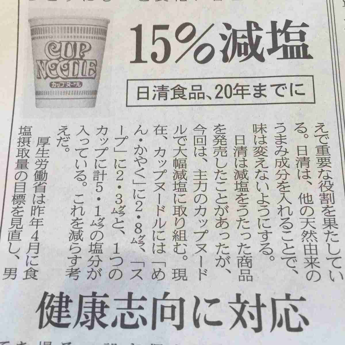 日清食品、カップヌードル15％減塩　高齢化見据え20年までに 