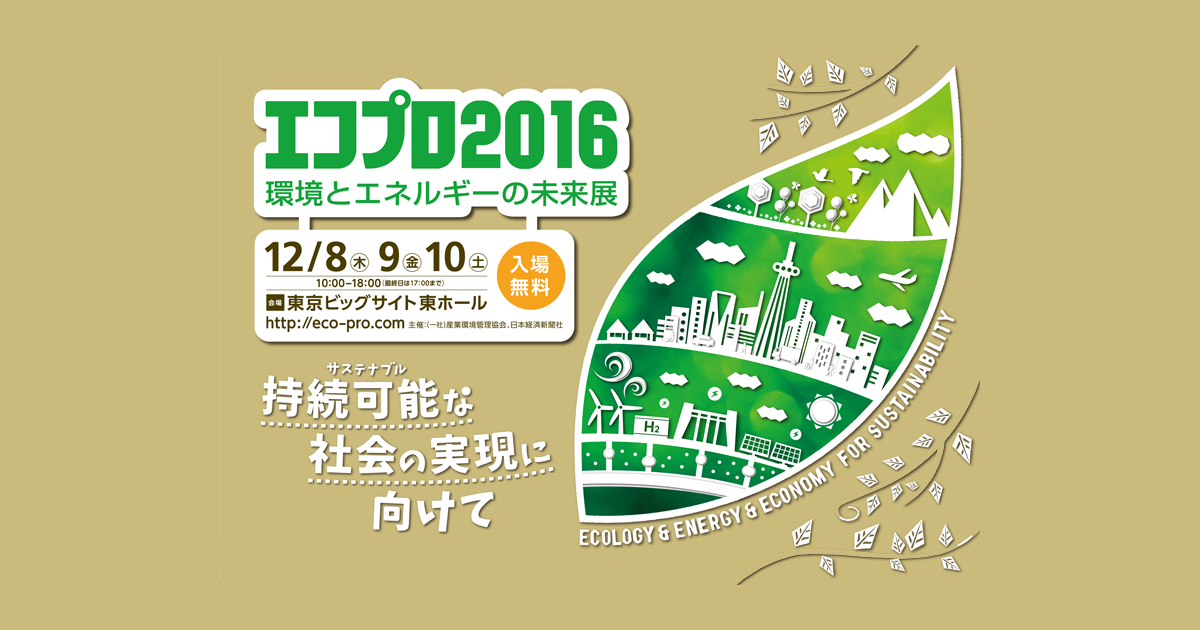  イベントステージ｜イベント・体験｜エコプロ2016　環境とエネルギーの未来展