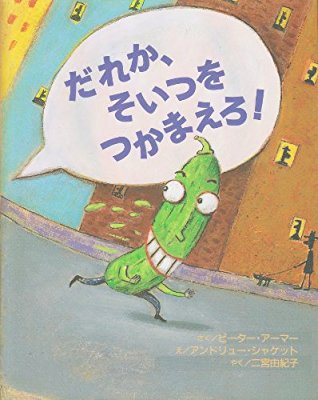 タイトルが面白い絵本