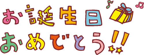 今日誕生日です。誰かプレゼント画像下さい