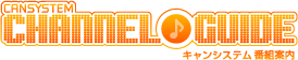 有線ランキング - チャート - 有線放送番組案内サイト [CANSYSTEM CHANNEL GUIDE]