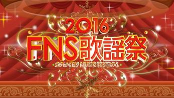 『2016FNS歌謡祭』第2夜コラボ曲一挙発表！ KinKiメドレー、BOΦWYコラボ他特別企画の全貌も明らかに
